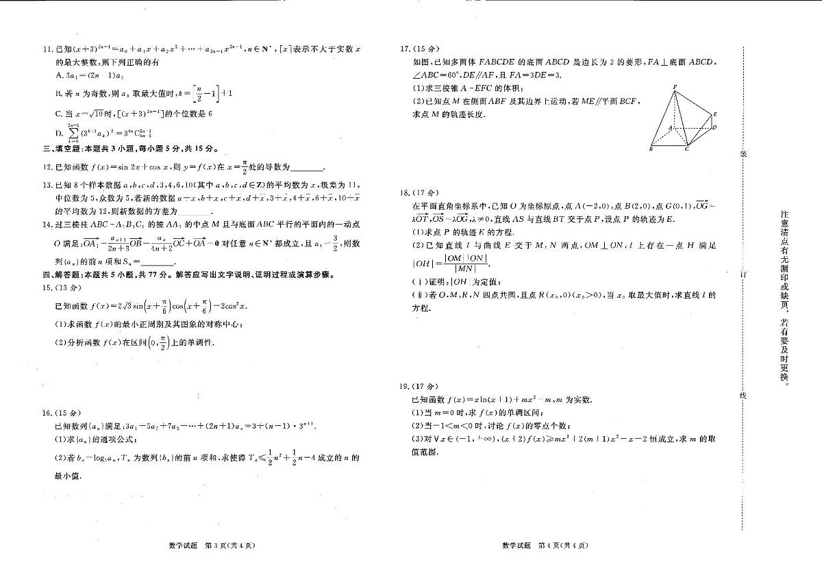 普通高中2025-2026学年（上学期）高三年级期末考试数学试卷+答案第2页