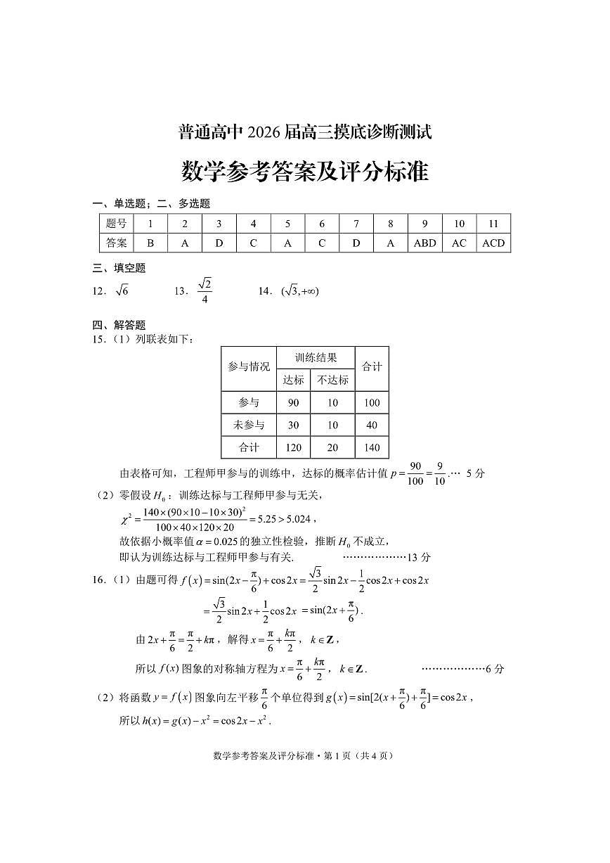 普通高中2026届高三上学期2月摸底诊断测试数学试卷+答案第3页