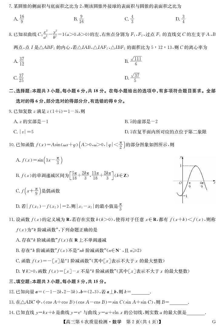 河南省九师联盟2026届高三上学期2月第6次质量检测（G）数学试卷+答案第2页