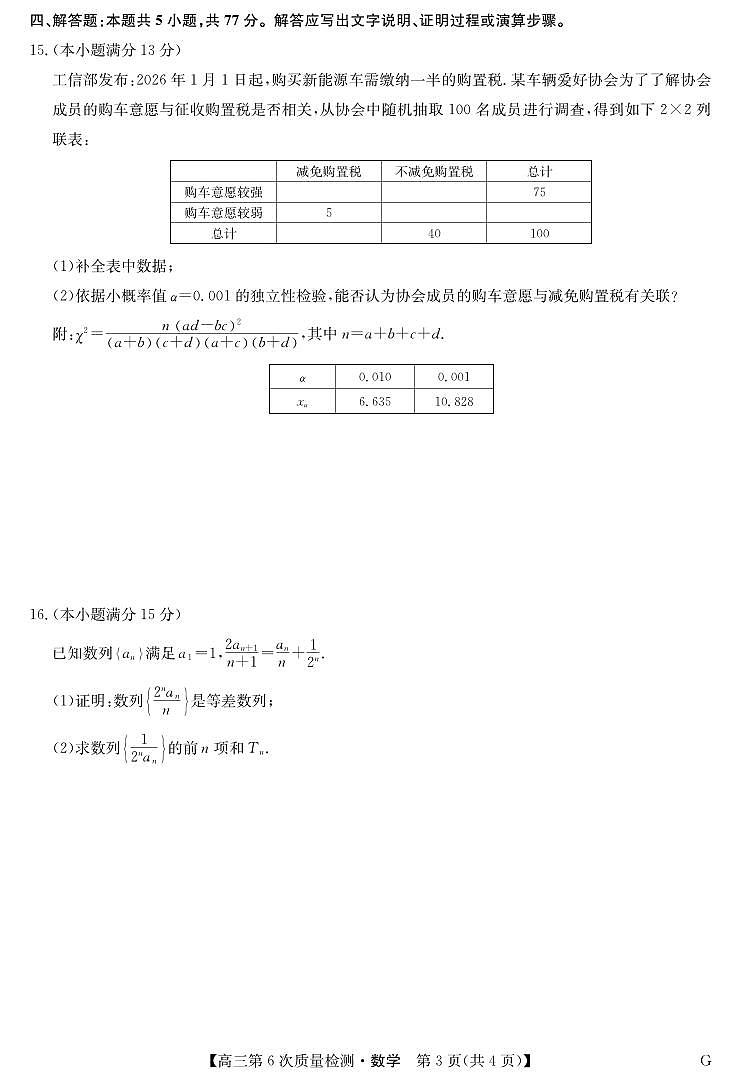 河南省九师联盟2026届高三上学期2月第6次质量检测（G）数学试卷+答案第3页