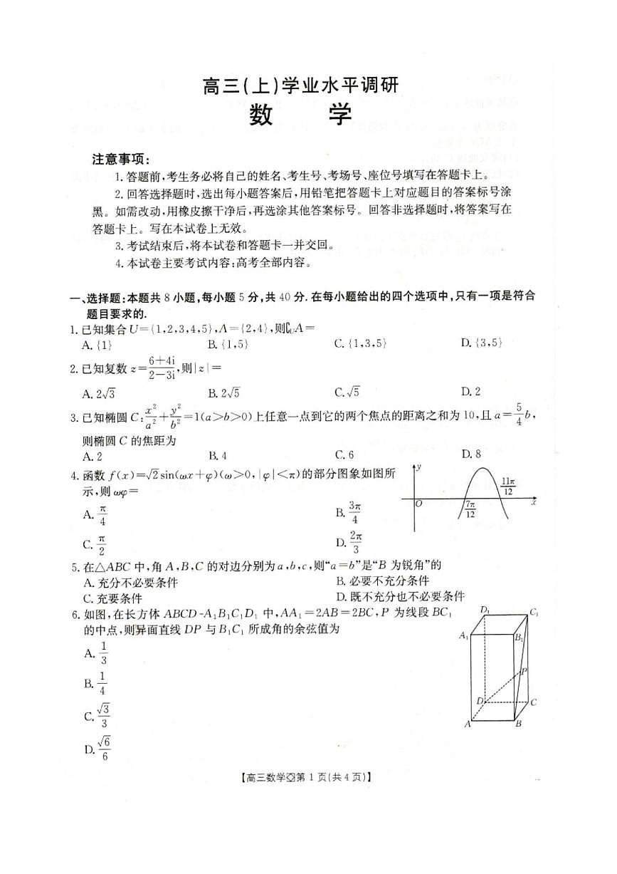 数学丨河北省邢台市2026届高三上学期2月学业水平调研试卷及答案第1页