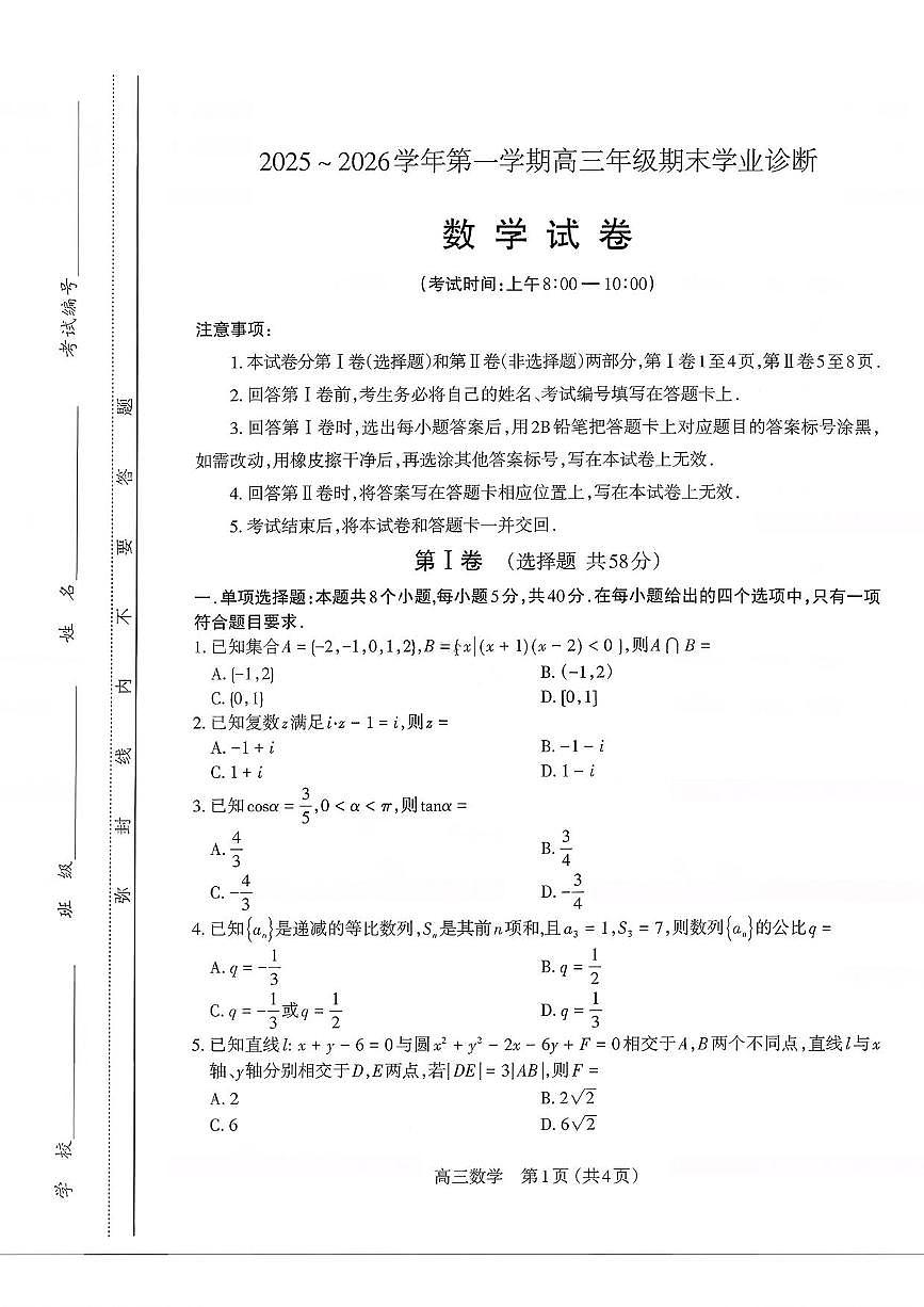 数学丨山西省太原市2026届高三上学期2月期末学业诊断试卷及答案第1页