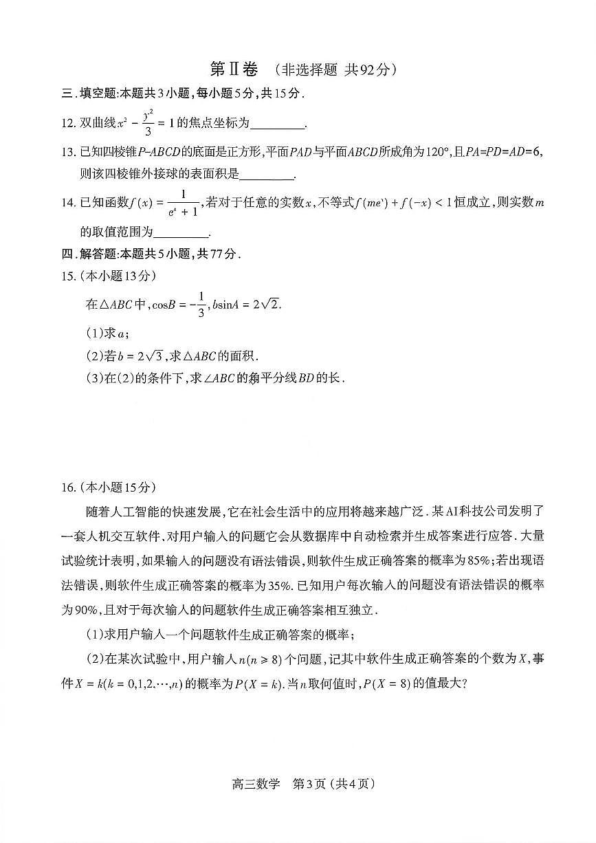 数学丨山西省太原市2026届高三上学期2月期末学业诊断试卷及答案第3页