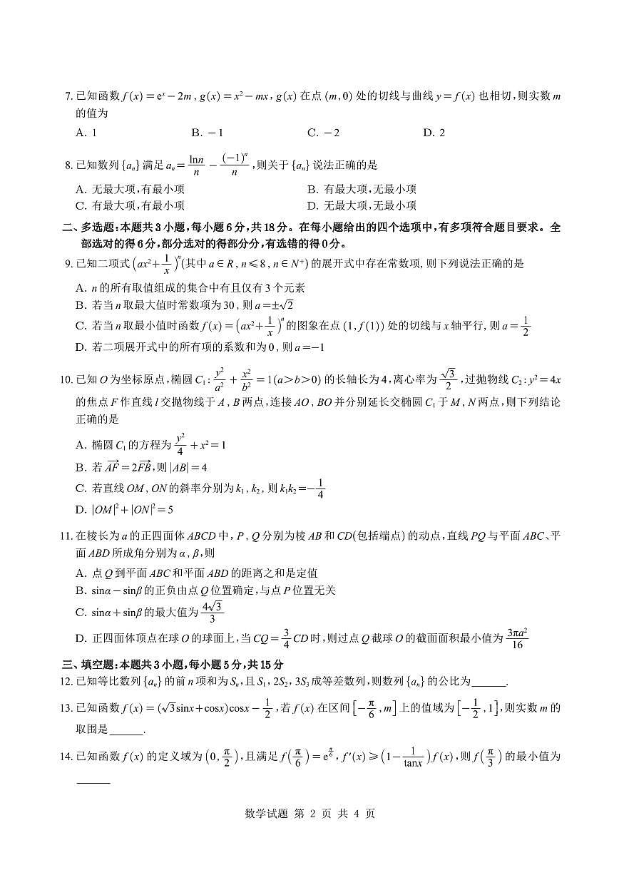 数学丨广东省华附、省实、广雅、深中2026届高三上学期2月四校联考试卷及答案第2页