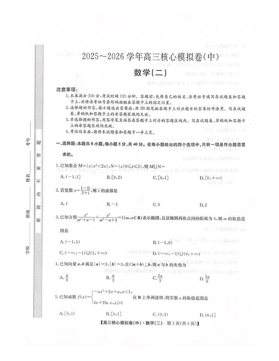 数学丨九师联盟2026届高三上学期2月核心模拟卷(中)（二）试卷及答案第1页