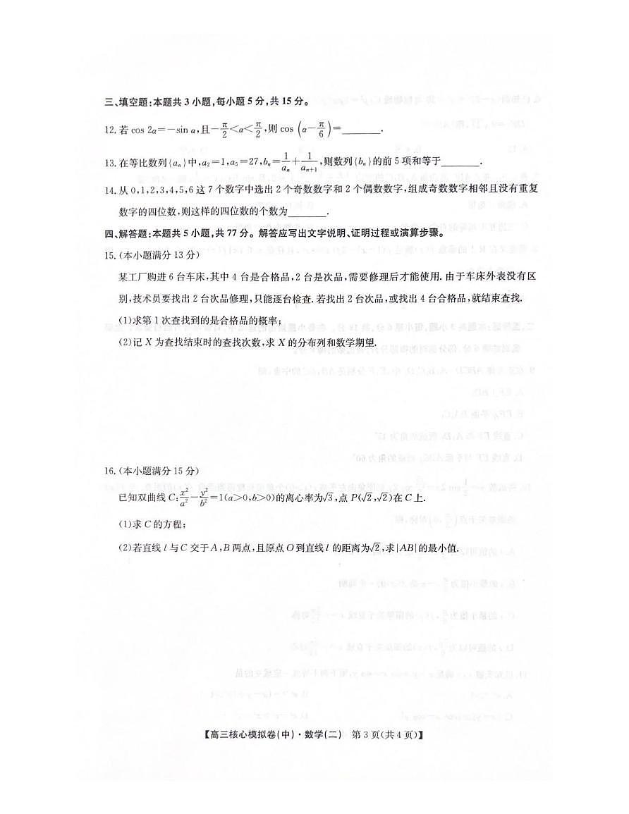 数学丨九师联盟2026届高三上学期2月核心模拟卷(中)（二）试卷及答案第3页