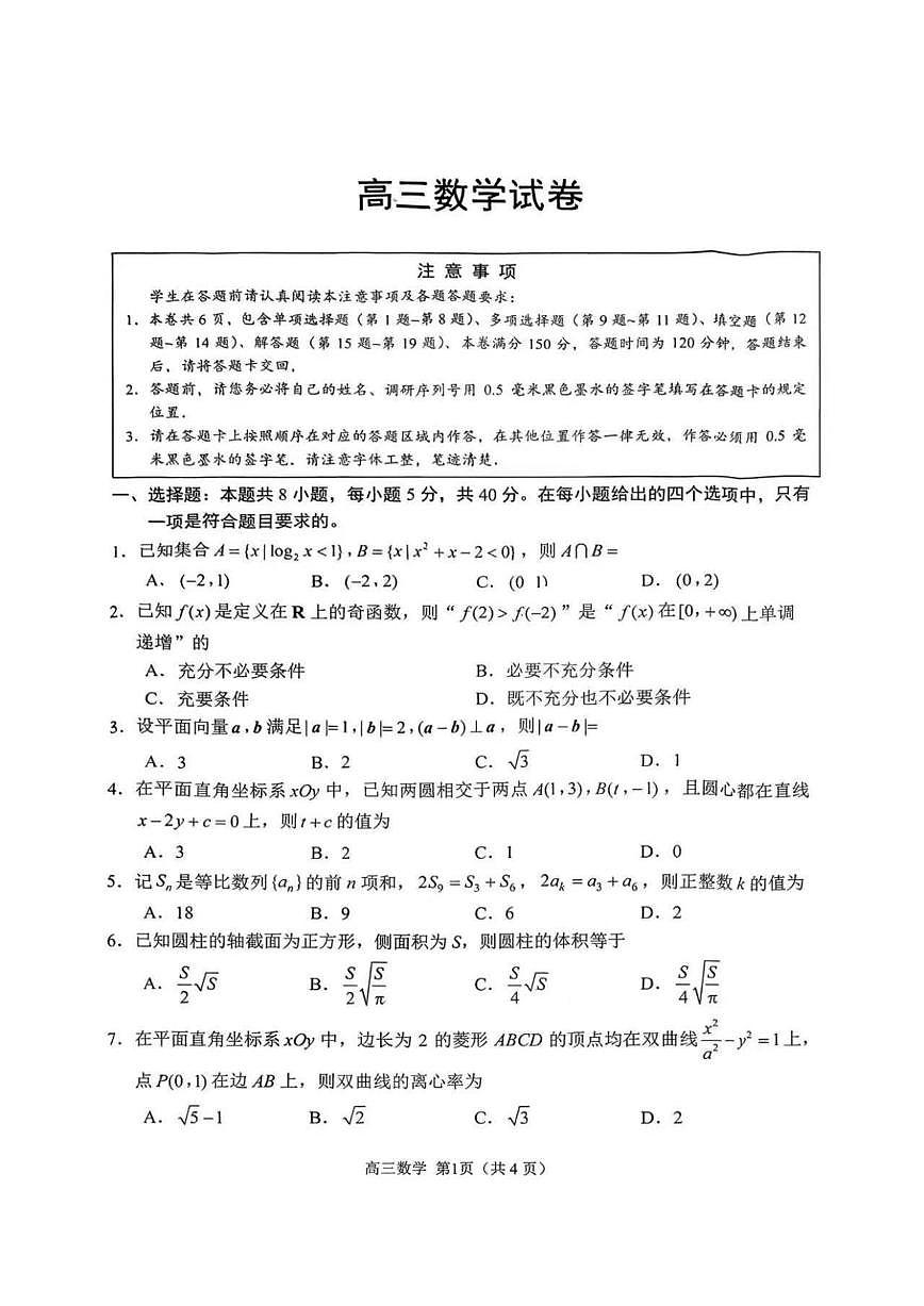 数学丨江苏省苏州市2026届高三上学期2月期末教学质量调研测试（苏州零模）试卷及答案第1页