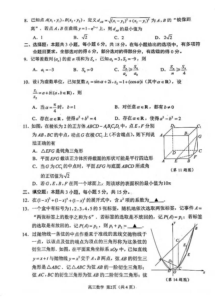 数学丨江苏省苏州市2026届高三上学期2月期末教学质量调研测试（苏州零模）试卷及答案第2页