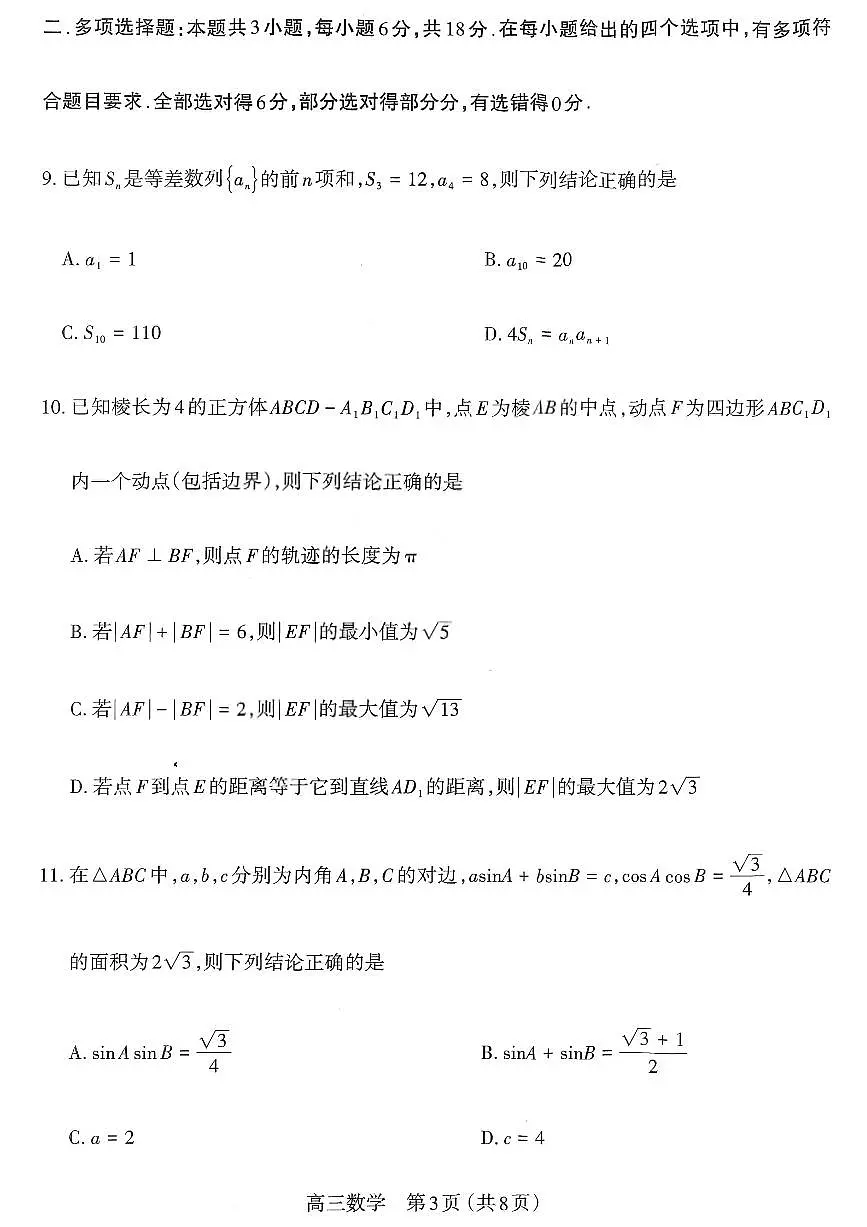 太原25-26学年高三第一学期期末数学试卷第3页