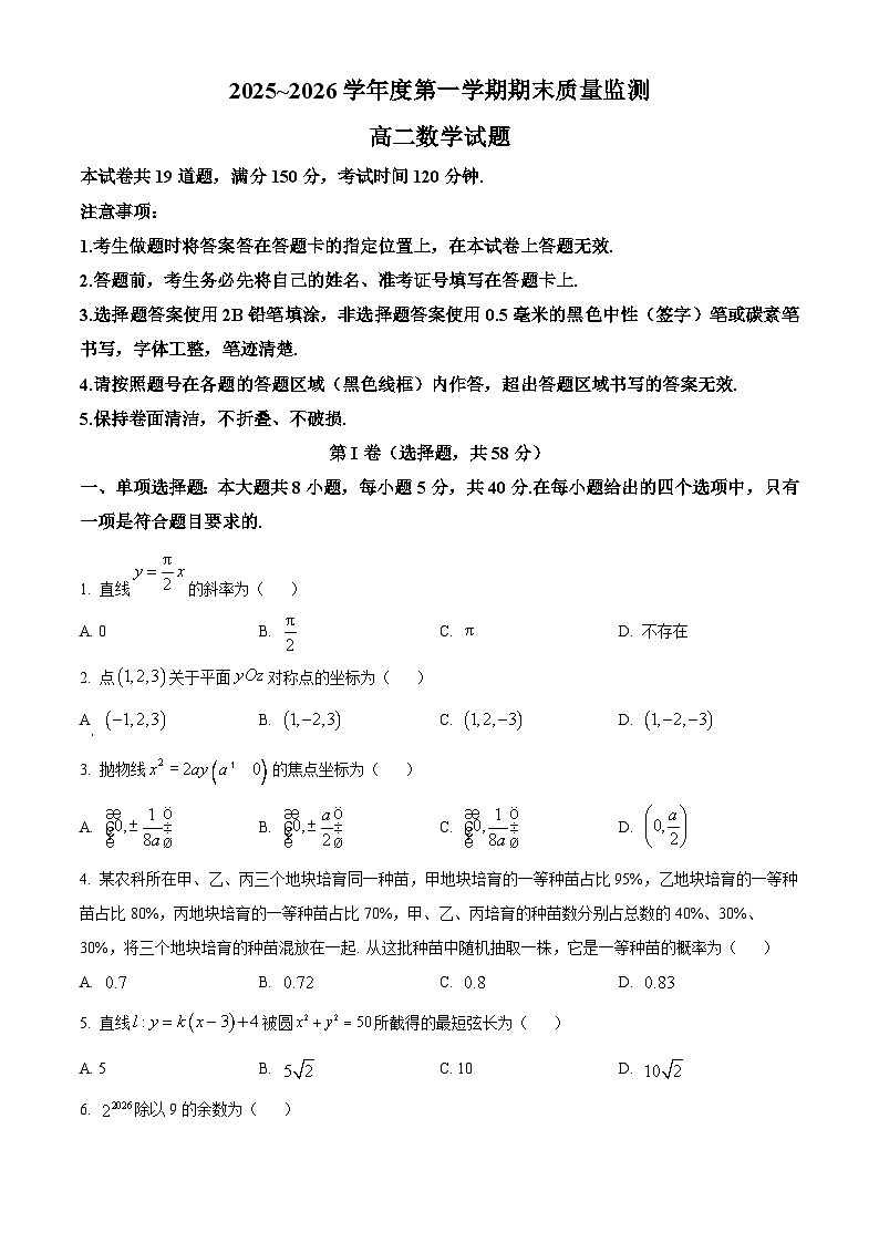 河南驻马店市2025-2026学年第一学期期末质量监测高二数学试题（试卷+解析）第1页