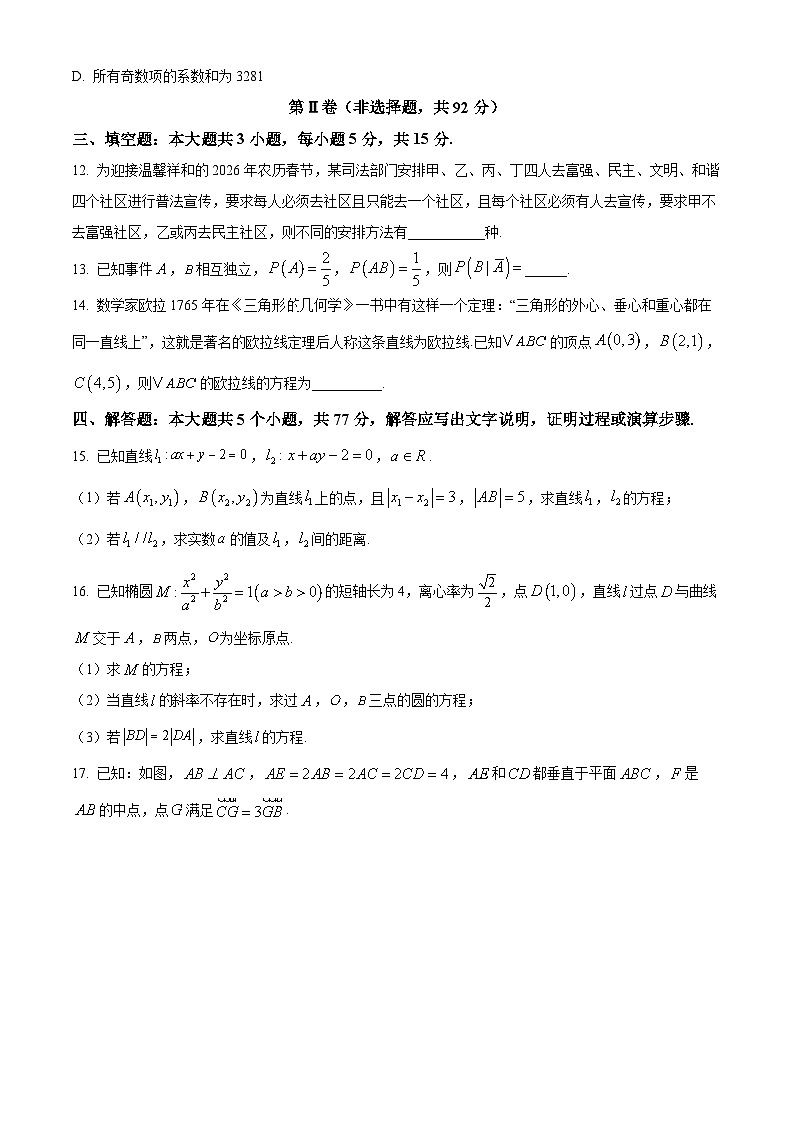 河南驻马店市2025-2026学年第一学期期末质量监测高二数学试题（试卷+解析）第3页