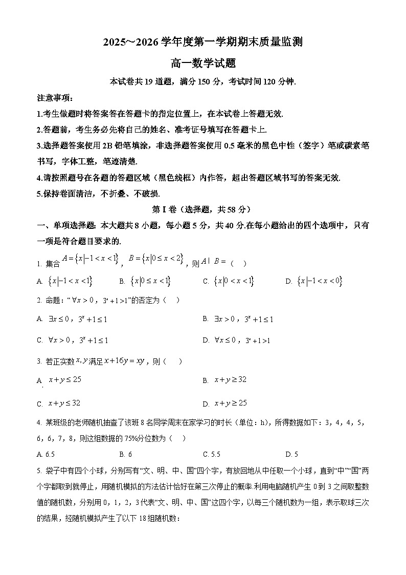 河南省驻马店市2025-2026学年度高一第一学期期末质量监测数学试题（试卷+解析）第1页