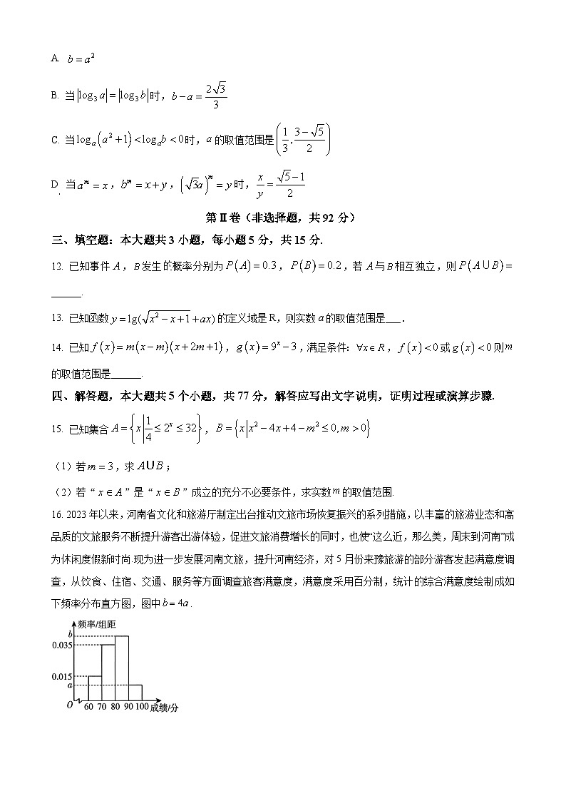 河南省驻马店市2025-2026学年度高一第一学期期末质量监测数学试题（试卷+解析）第3页