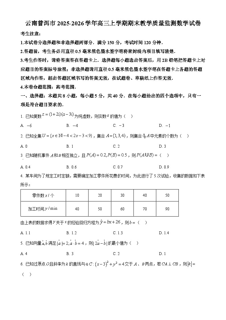 云南普洱市2025-2026学年高三上学期期末教学质量监测数学试卷（试卷+解析）第1页