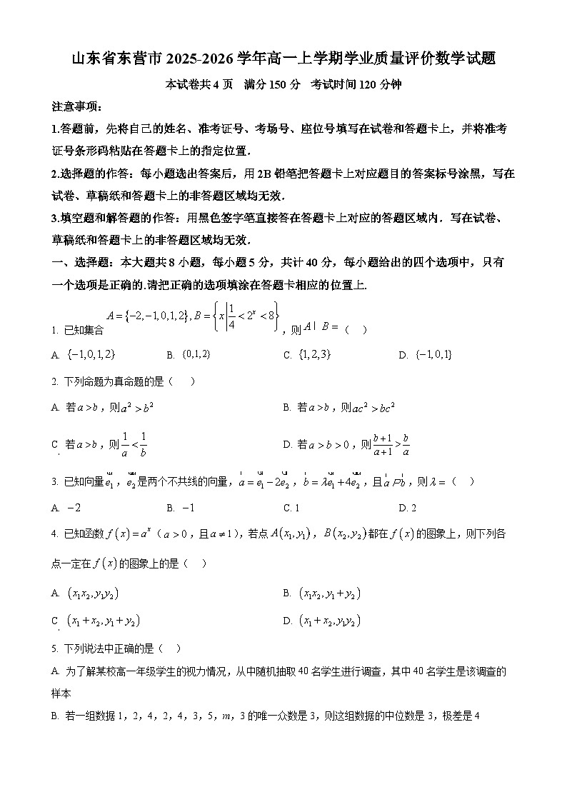山东省东营市2025-2026学年高一上学期期末学业质量评价数学试题（试卷+解析）第1页