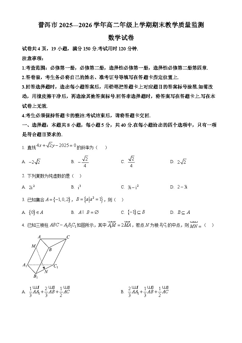 云南省普洱市2025-2026学年高二上学期期末数学试题（试卷+解析）第1页