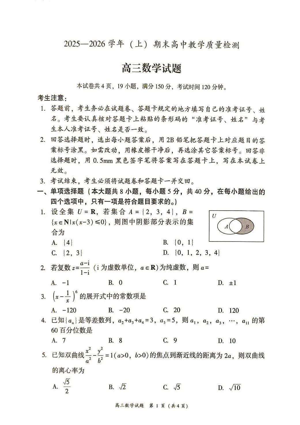 2025—2026学年（上）高三上学期期末教学质量检测数学试卷+答案第1页
