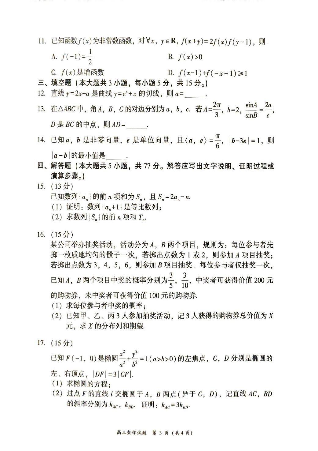 2025—2026学年（上）高三上学期期末教学质量检测数学试卷+答案第3页