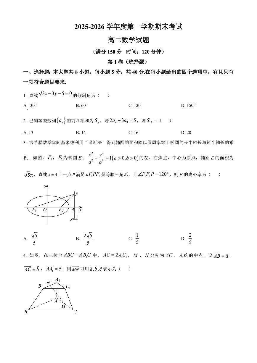 青海省海东市平乐区2025-2026学年度第一学期期末考试高二数学试题（试卷+解析）第1页