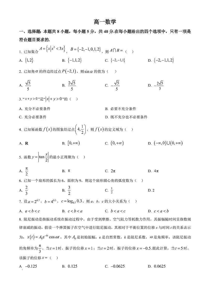 湖北省孝感市楚天教科研协作体2025-2026学年高一上学期期末数学试题（试卷+解析）第1页