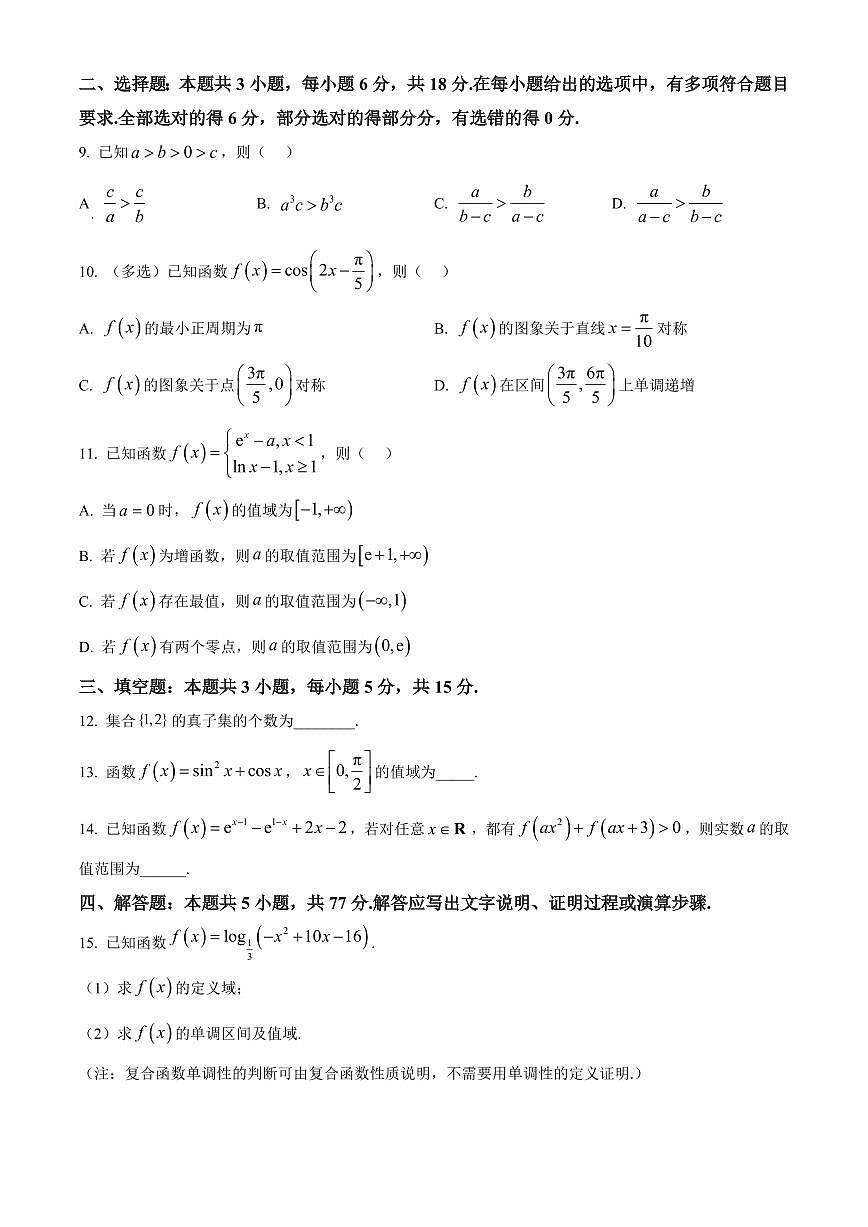 湖北省孝感市楚天教科研协作体2025-2026学年高一上学期期末数学试题（试卷+解析）第2页