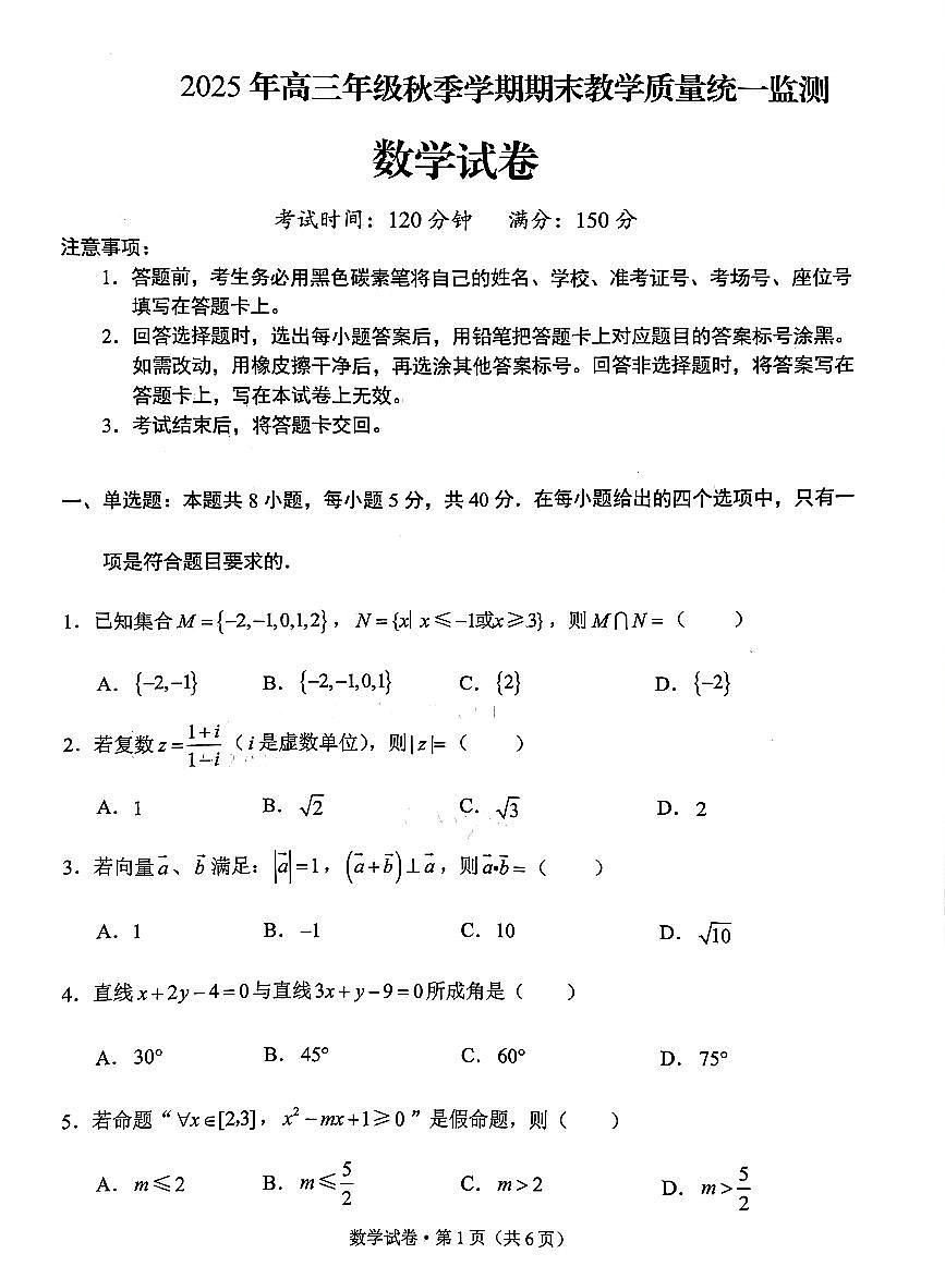 云南德宏傣族景颇族自治州2025年高三上学期期末教学质量统一监测数学试卷+答案第1页