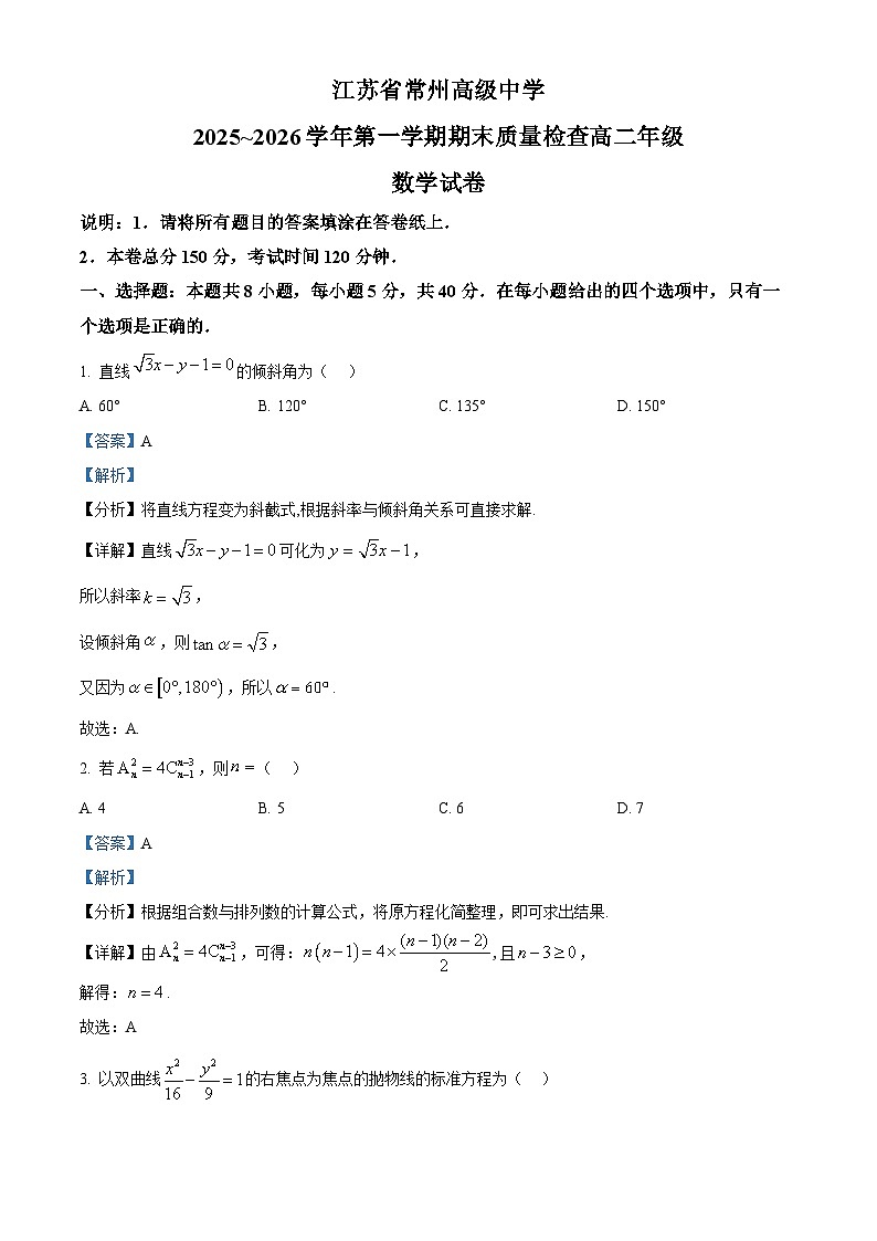 精品解析：江苏省常州高级中学2025-2026学年高二上学期期末质量检查数学试卷（解析版）第1页
