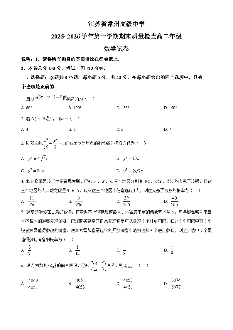 精品解析：江苏省常州高级中学2025-2026学年高二上学期期末质量检查数学试卷（原卷版）第1页