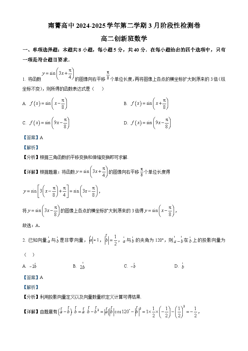 精品解析：江苏省南菁高级中学2024-2025学年高二创新班下学期3月阶段性检测数学试题（解析版）第1页