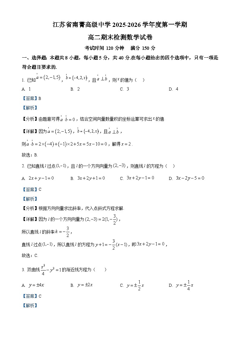 精品解析：江苏省南菁高级中学2025-2026学年第一学期高二期末检测数学试卷（解析版）第1页