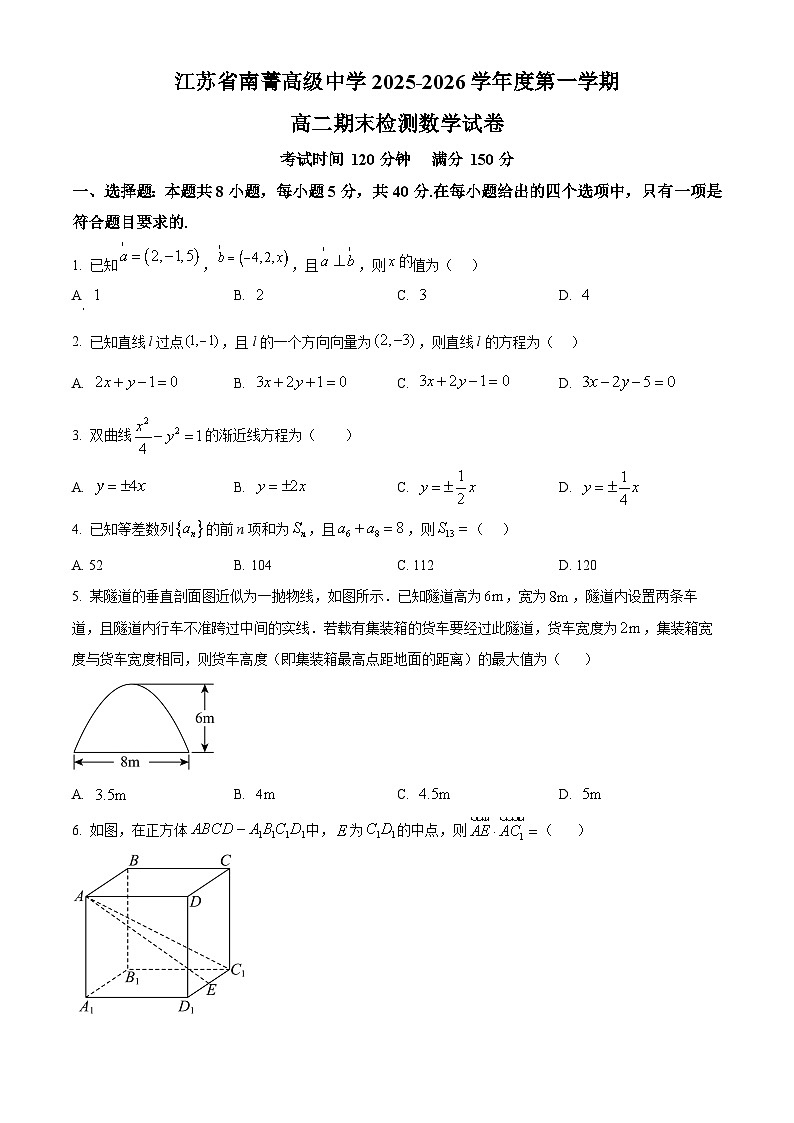 精品解析：江苏省南菁高级中学2025-2026学年第一学期高二期末检测数学试卷（原卷版）第1页