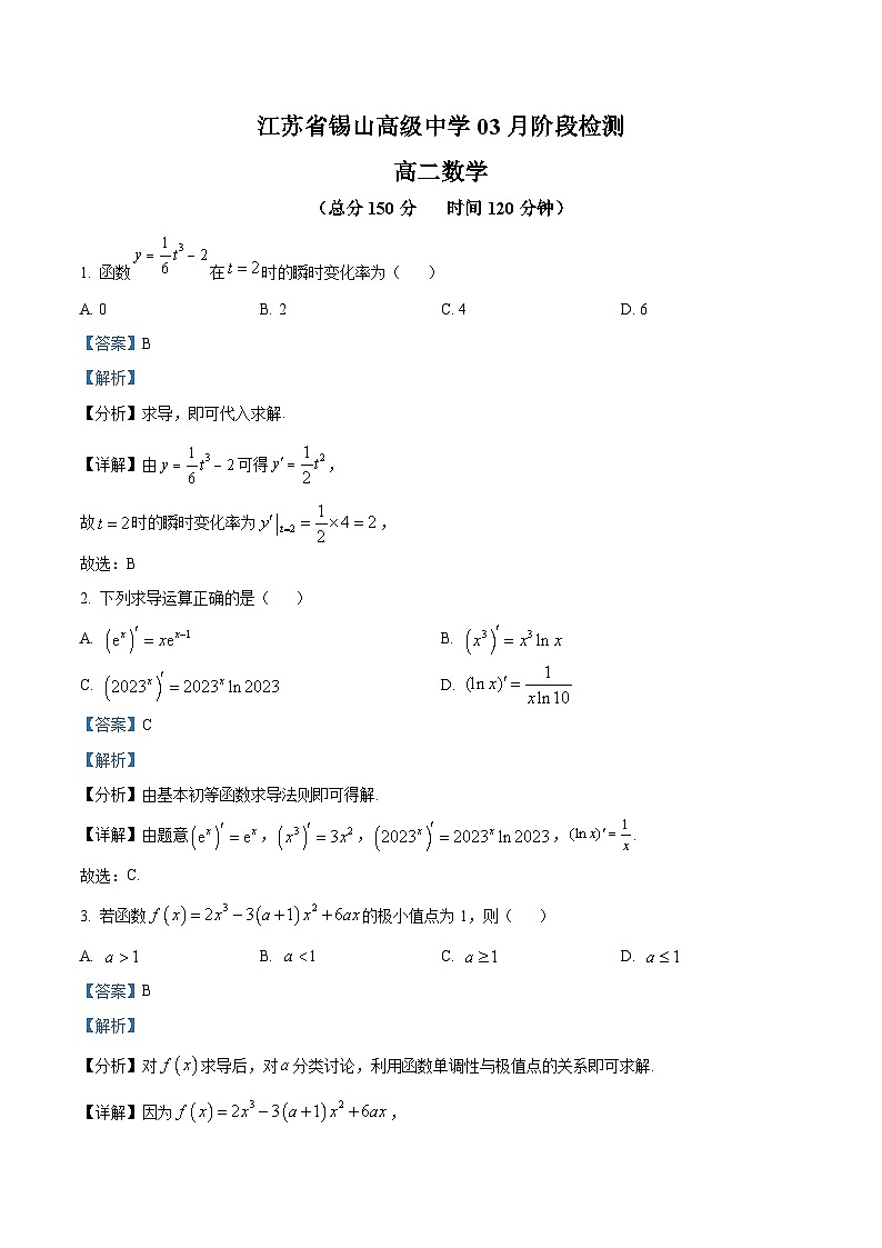 精品解析：江苏省锡山高级中学2024-2025学年高二下学期3月月考数学试题（解析版）第1页