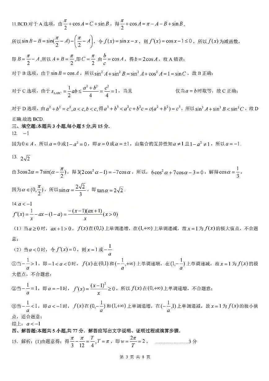 数学答案_【吕梁一模】吕梁25-26学年高三上学期期末调研测试及答案第3页