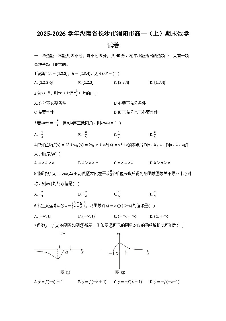 湖南省长沙市浏阳市2025-2026学年高一上学期期末数学试题及参考答案第1页