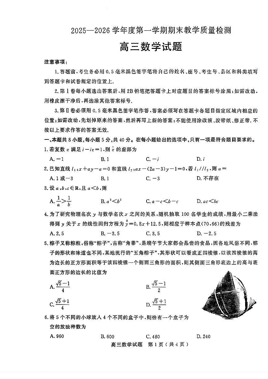 山东省聊城市2025-2026学年第一学期高三期末教学质量检测试卷及答案第1页