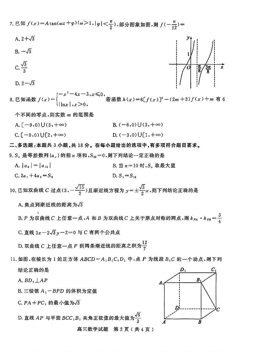 山东省聊城市2025-2026学年第一学期高三期末教学质量检测试卷及答案第2页