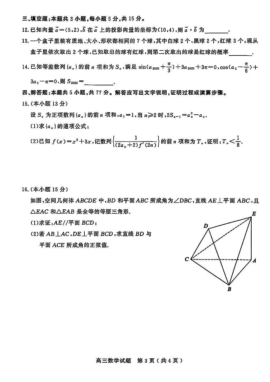 山东省聊城市2025-2026学年第一学期高三期末教学质量检测试卷及答案第3页