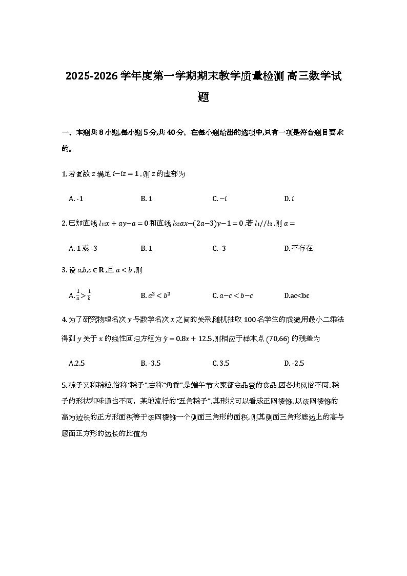 山东省聊城市2025-2026学年第一学期高三期末教学质量检测试卷及答案第1页