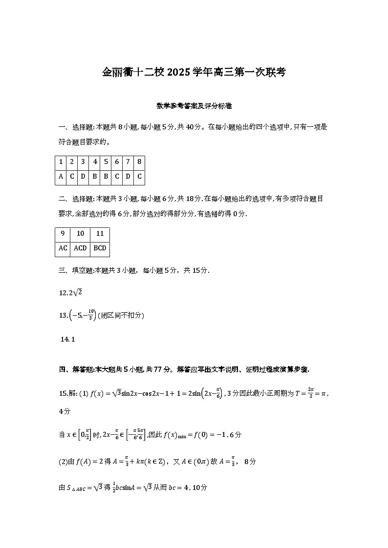 浙江金丽衢十二校2026届高三第一次联考数学答案第1页