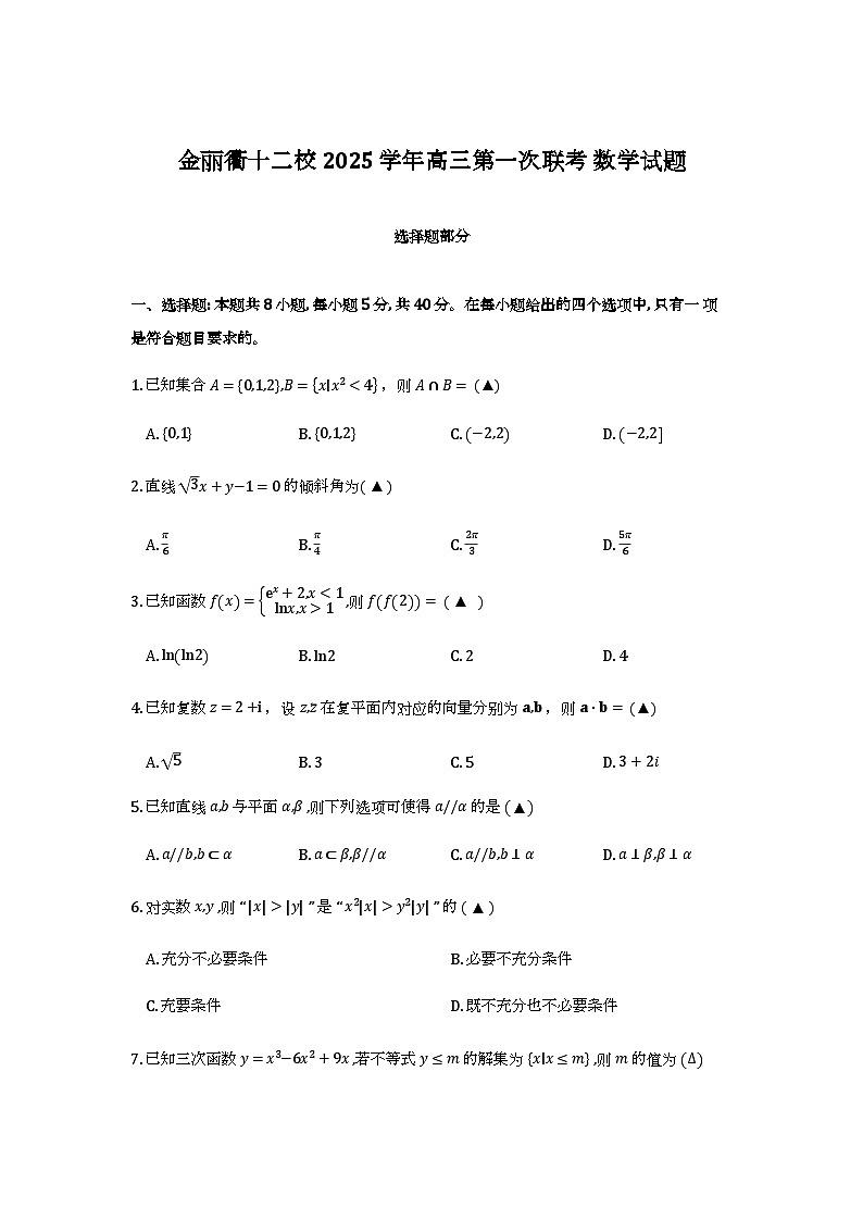 浙江金丽衢十二校2026届高三第一次联考数学试题第1页