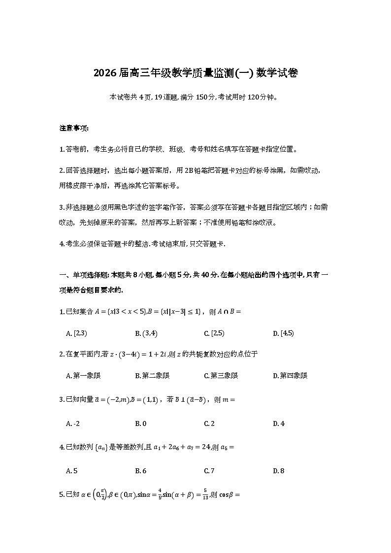 湖南省岳阳市2026届高三年级教学质量监测(一)试卷及答案第1页