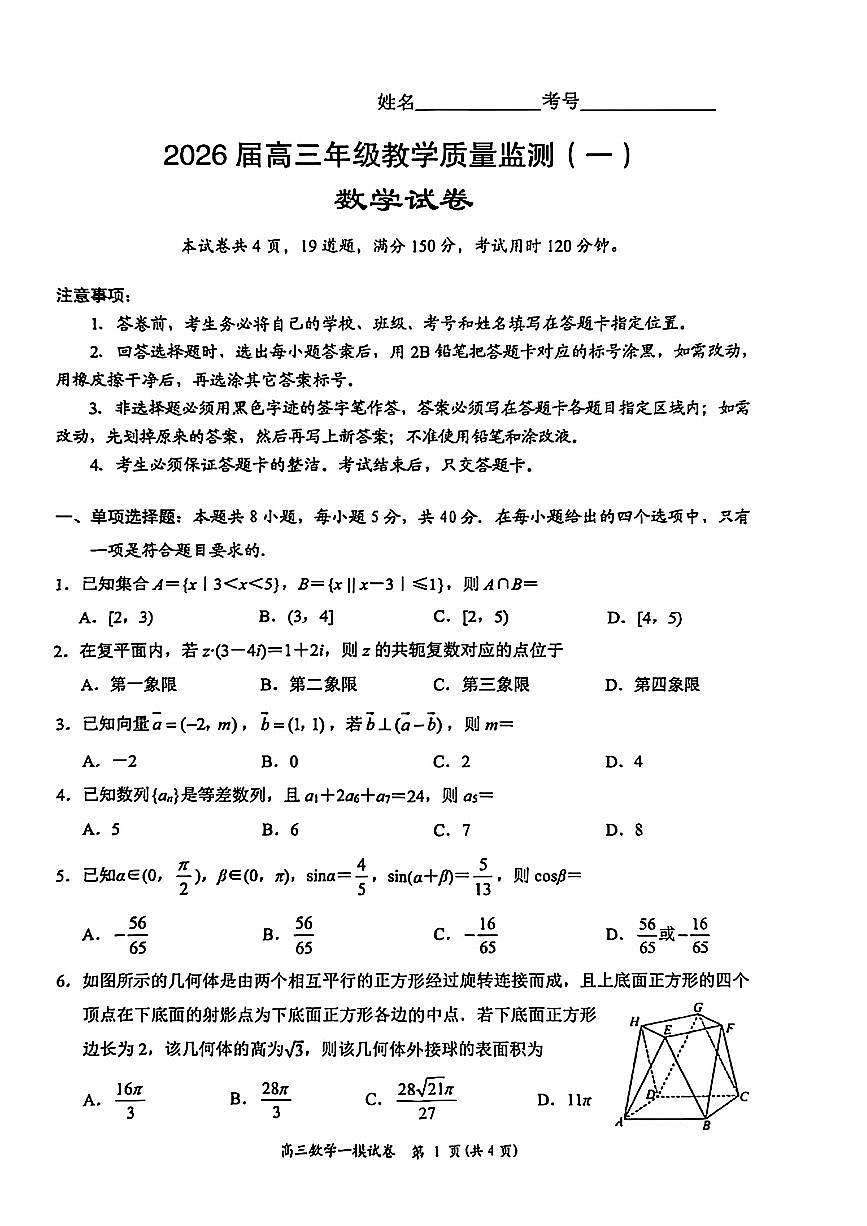湖南省岳阳市2026届高三年级教学质量监测(一)试卷及答案第1页