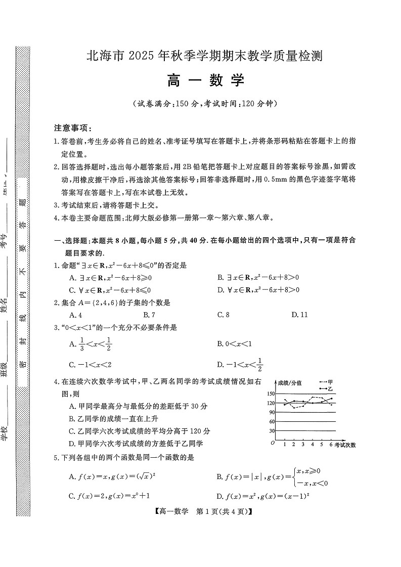 广西壮族自治区北海市2025-2026学年高一上学期期末教学质量检测数学试卷第1页