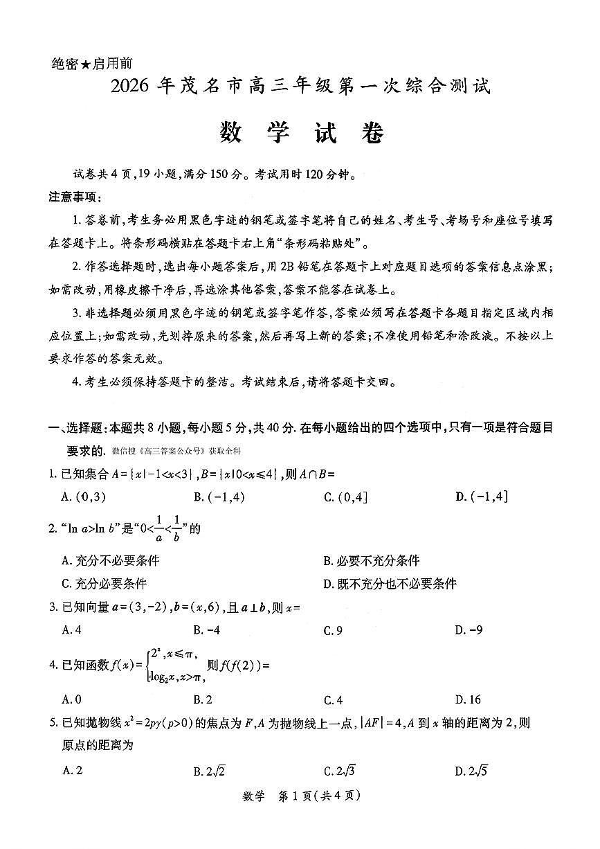 茂名2026届高三上学期期末数学试题无答案第1页