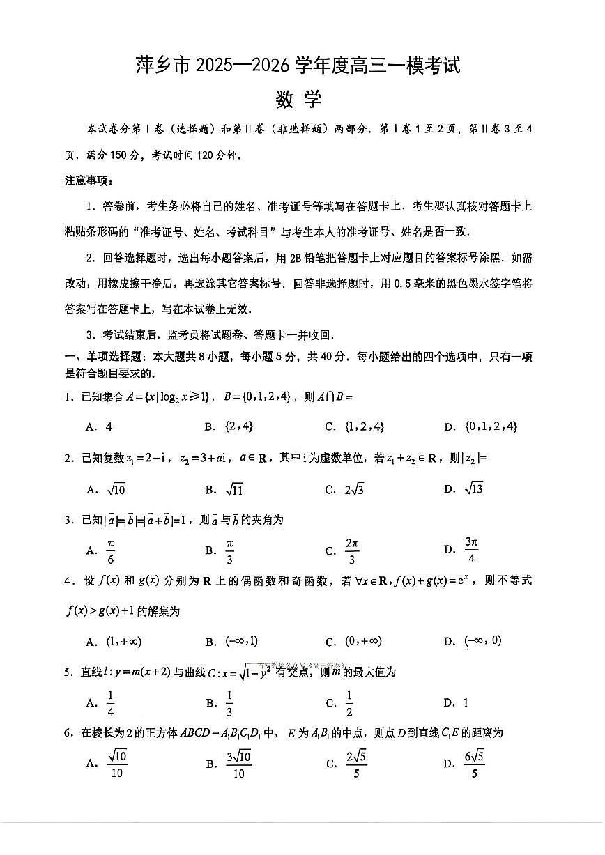 萍乡2026届高高考一模数学试题及答案第1页