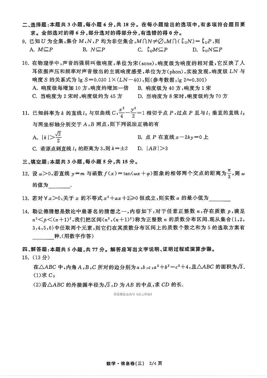 2026年全国普通招生高三上学期2月模拟信息卷三数学试题无答案第2页