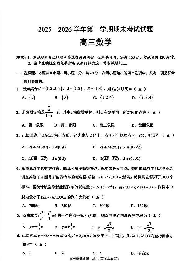 浙江绍兴市诸暨市2026届高三上学期期末考试数学试题第1页