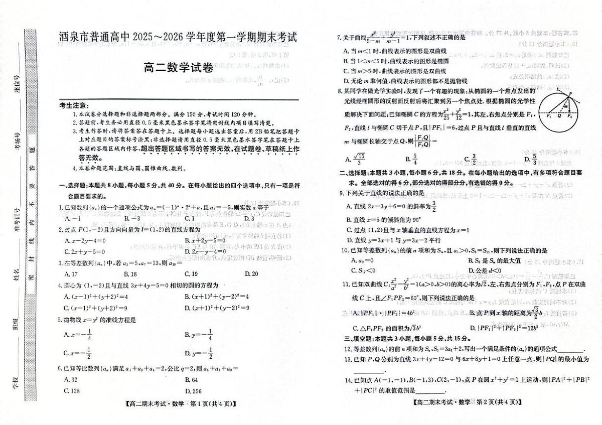 甘肃省酒泉市普通高中2025-2026学年高二上学期1月期末考试数学试卷（扫描版附答案）第1页