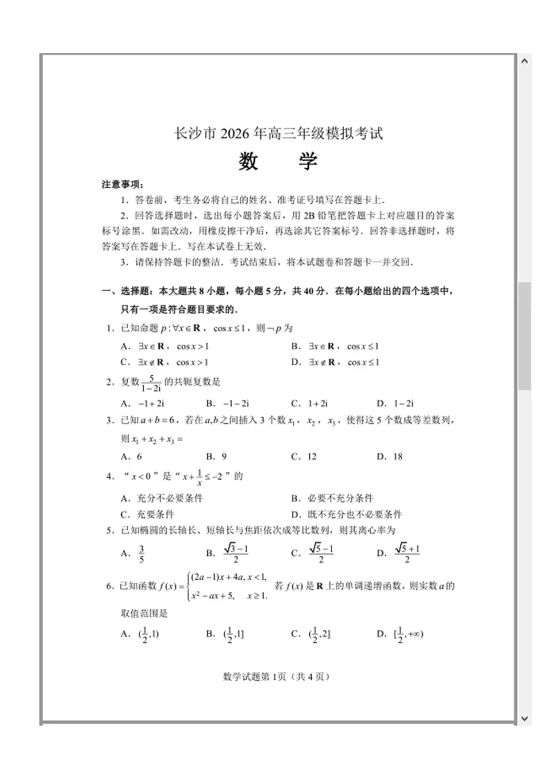 湖南省长沙市2026届高三上学期一模试题 数学 含答案第2页