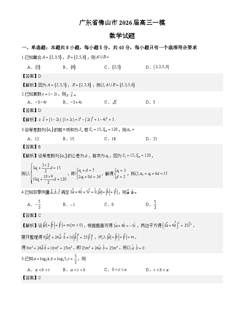 广东省佛山市2026届高三上学期一模数学试卷解析版第1页